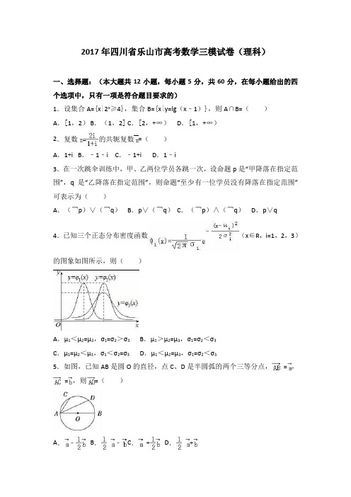 四川省乐山市2017届高考数学三模试卷(解析版)(理科)