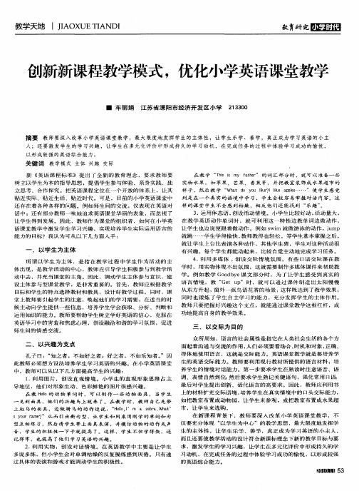 创新新课程教学模式,优化小学英语课堂教学