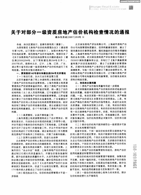 关于对部分一级资质房地产估价机构检查情况的通报