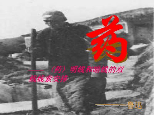 药明线和暗线的双线线索安排