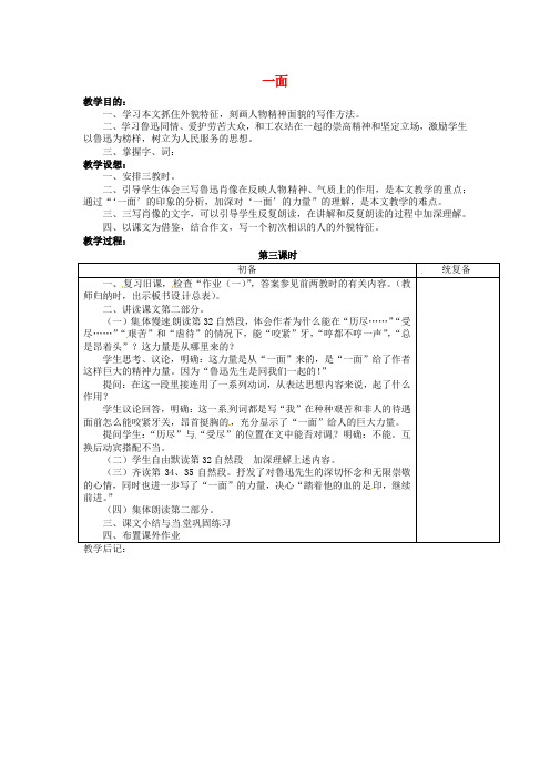 【最新精选】苏教初中语文七下《2一面》word教案 (1)