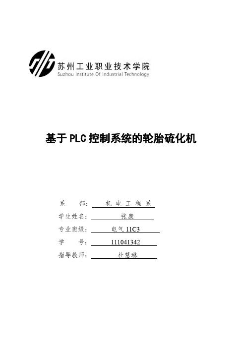 轮胎硫化机大论文终稿-0309