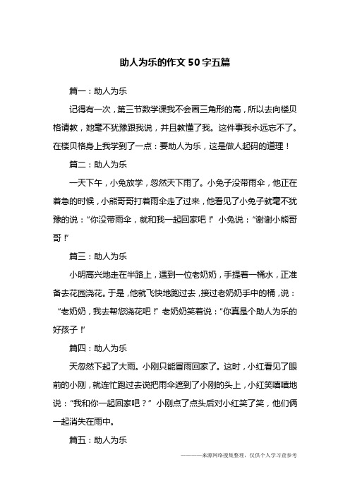 助人为乐的作文50字五篇