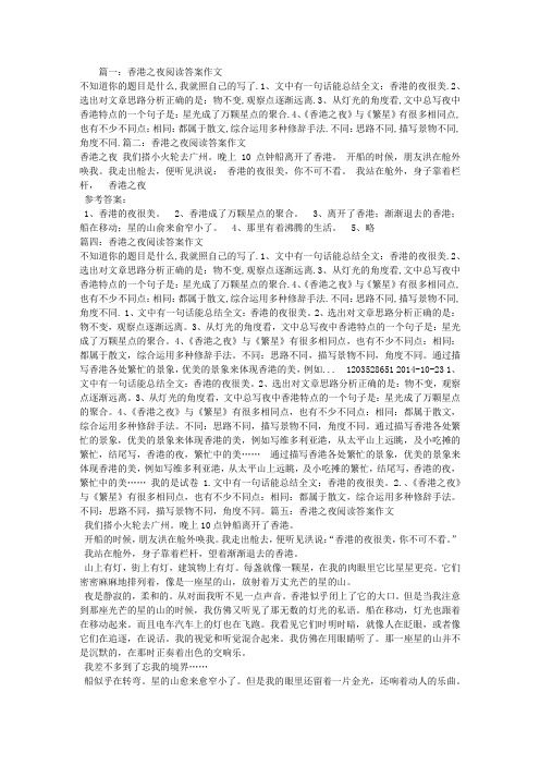 香港之夜阅读答案作文
