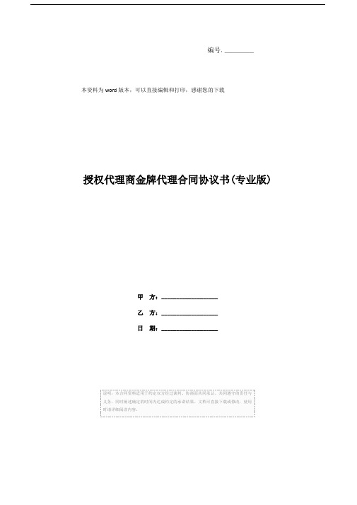 授权代理商金牌代理合同协议书(专业版)