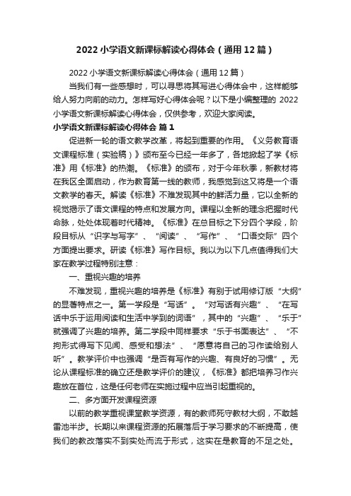 2022小学语文新课标解读心得体会（通用12篇）