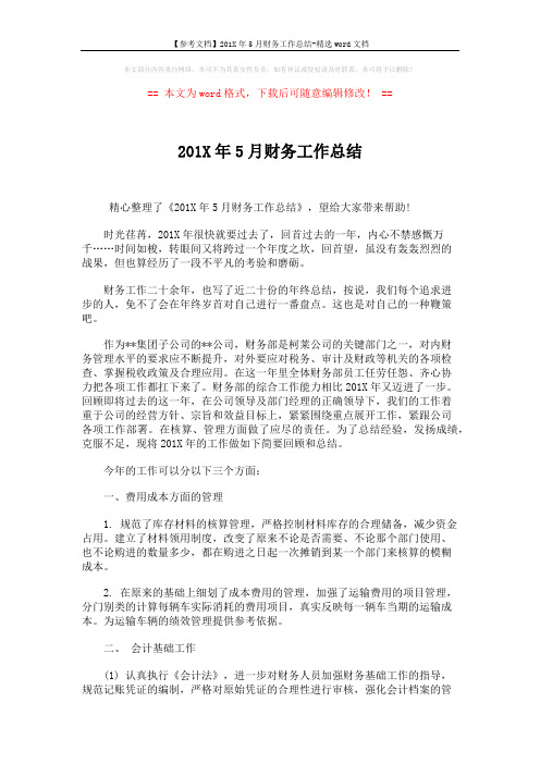 【参考文档】201X年5月财务工作总结-精选word文档 (2页)