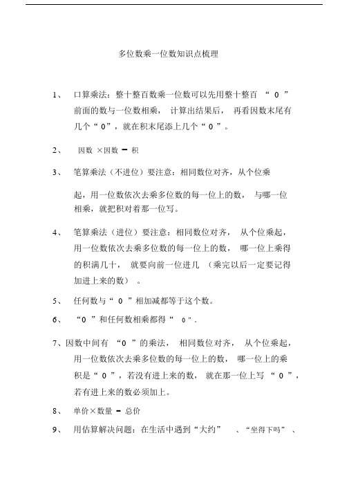 (完整版)多位数乘一位数知识点归纳.docx