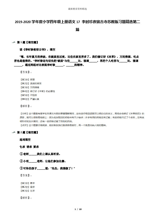 2019-2020学年度小学四年级上册语文17 李时珍夜宿古寺苏教版习题精选第二篇