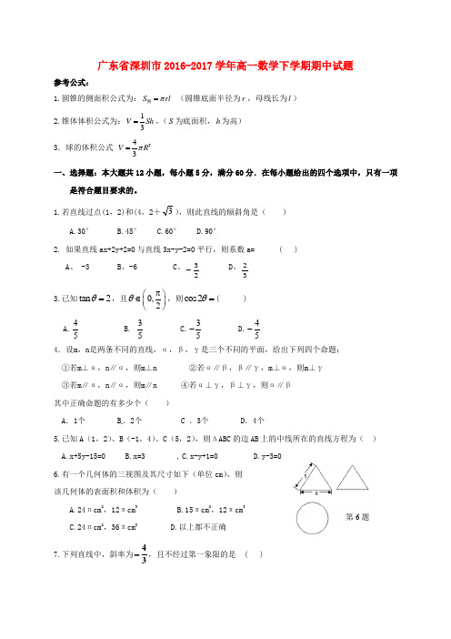 广东省深圳市2016-2017学年高一数学下学期期中试题
