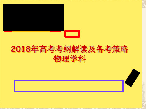 2018高考考纲解读--物理 PPT 课件