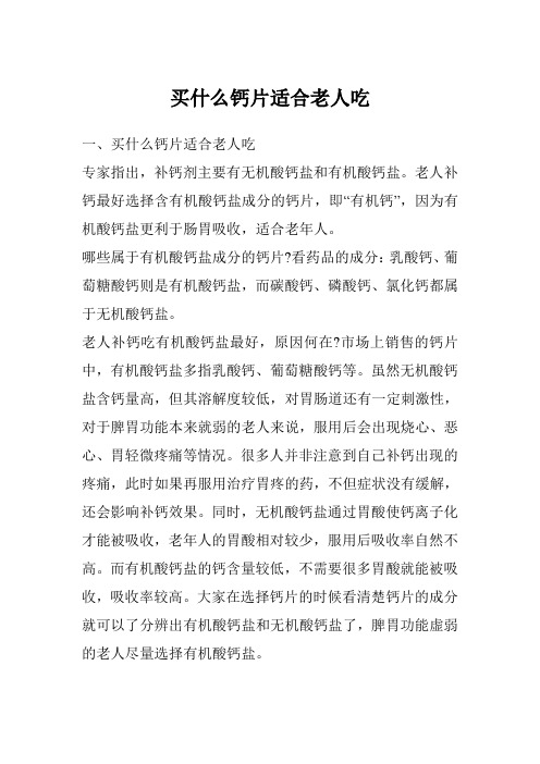 买什么钙片适合老人吃