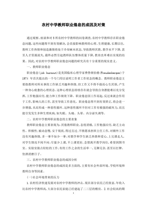 农村中学教师职业倦怠的成因及对策