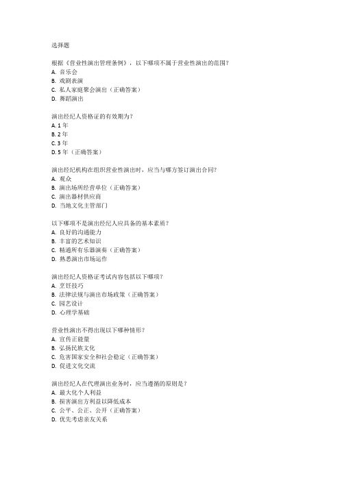 全国演出经纪人资格证题库