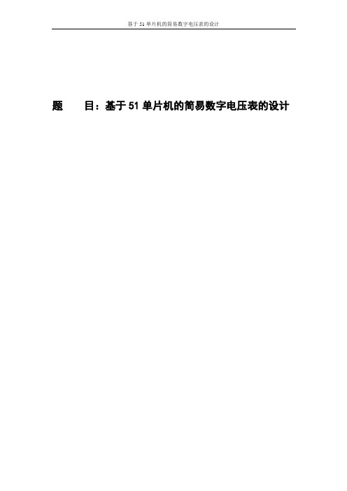 基于51单片机的简易数字电压表的设计 推荐