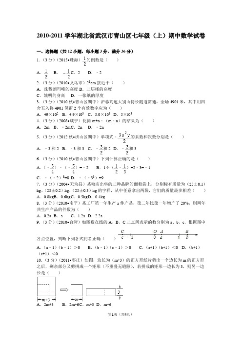 2010-2011学年湖北省武汉市青山区七年级(上)期中数学试卷
