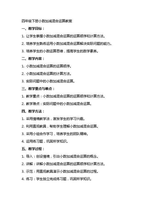 四年级下册小数加减混合运算教案