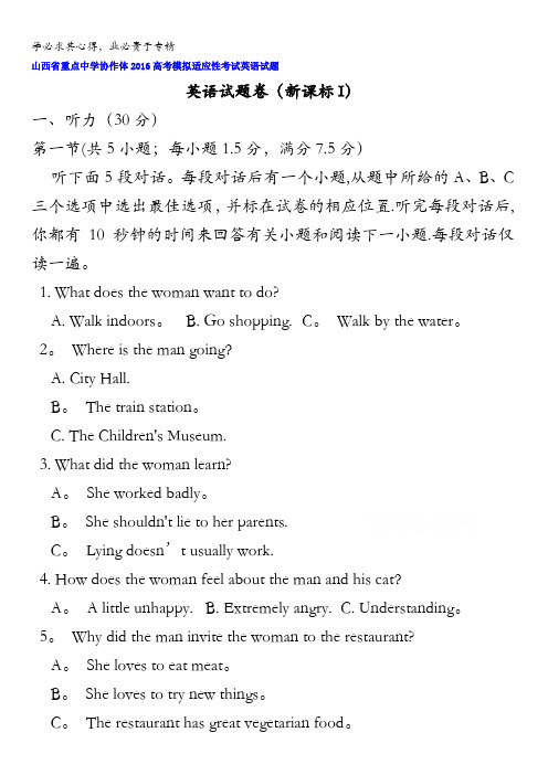 山西重点中学协作体2016届高三高考模拟适应性考试英语试题 含答案