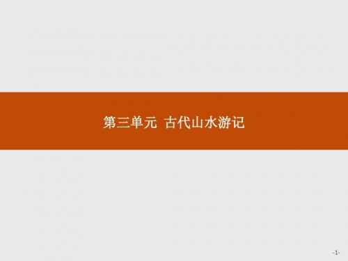 【学考优化指导】2016-2017学年高一语文(人教版)必修2课件：3.8 兰亭集序