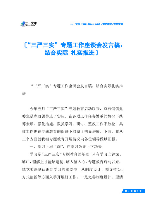 “三严三实”专题工作座谈会发言稿：结合实际 扎实推进