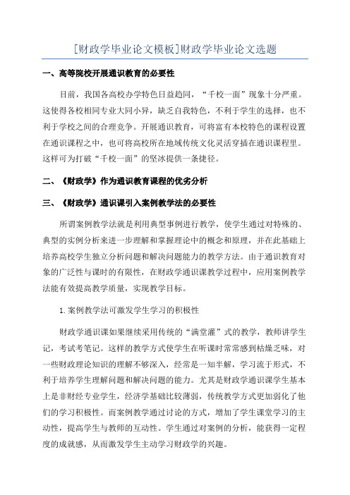 [财政学毕业论文模板]财政学毕业论文选题