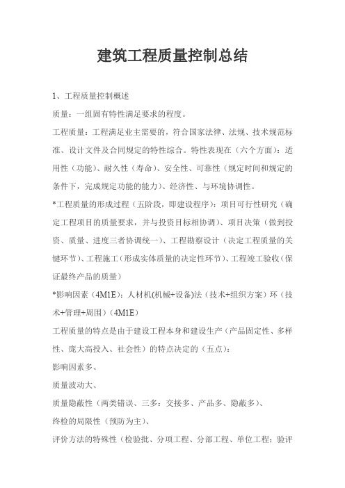 建筑工程质量控制总结