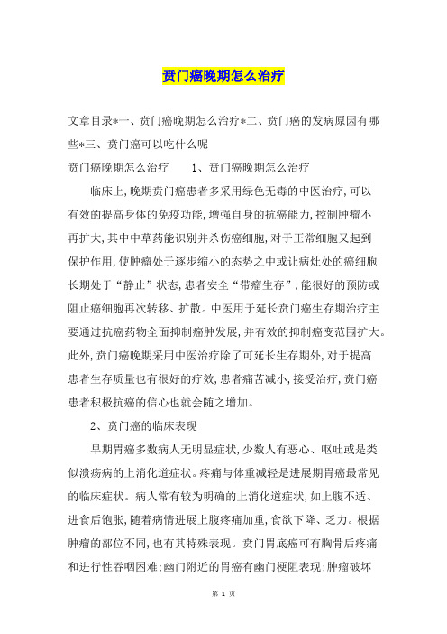 贲门癌晚期怎么治疗