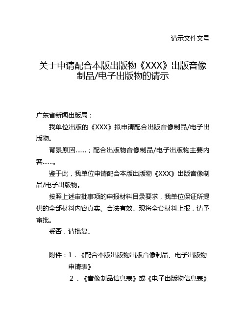 关于申请配合本版出版物《XXX》出版音像制品电子出版物的请示