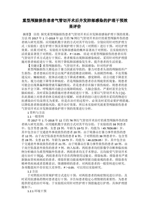 重型颅脑损伤患者气管切开术后并发肺部感染的护理干预效果评价