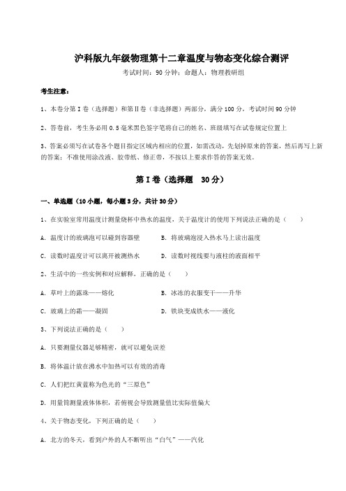 2021-2022学年度沪科版九年级物理第十二章温度与物态变化综合测评试题(含详细解析)