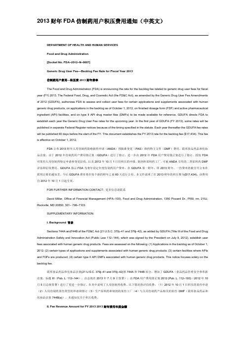 2013财年FDA仿制药用户积压费用通知(中英文)