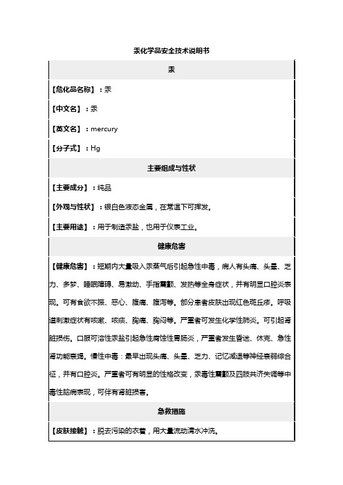 汞化学品安全技术说明书