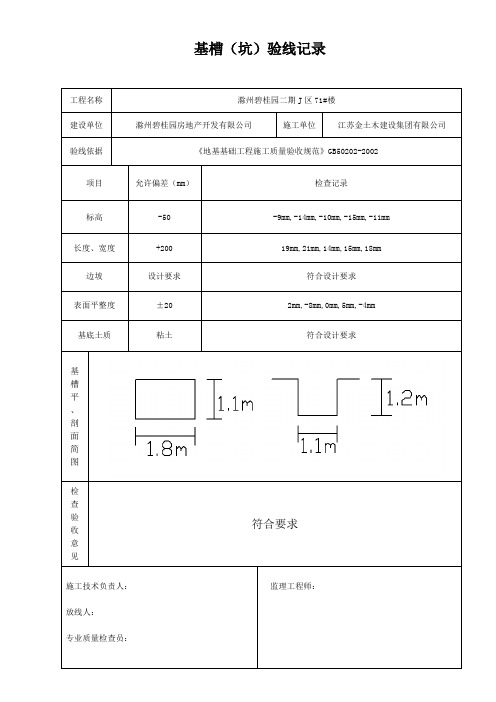 基槽验线记录