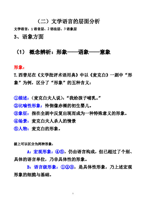 (二)文学语言的层面分析——3、语象