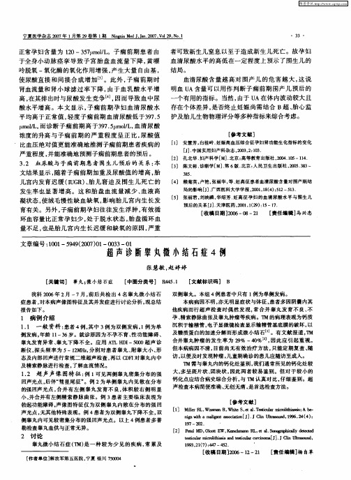 超声诊断睾丸微小结石症4例