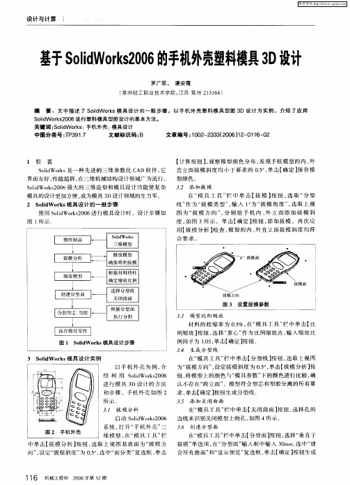 基于SolidWorks2006的手机外壳塑料模具3D设计