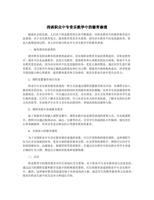 浅谈职业中专音乐教学中的德育渗透