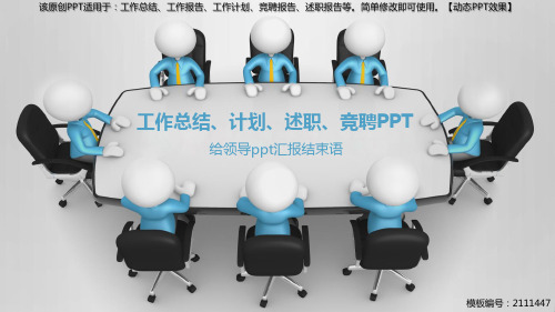 给领导ppt汇报结束语【精选PPT模板】