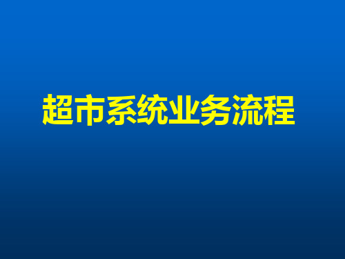 连锁超市业务流程