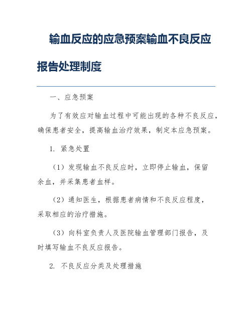 输血反应的应急预案输血不良反应报告处理制度