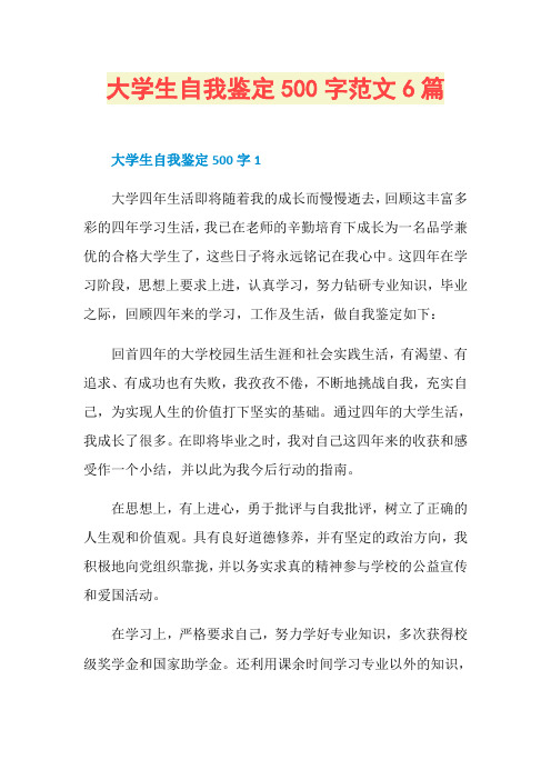大学生自我鉴定500字范文6篇