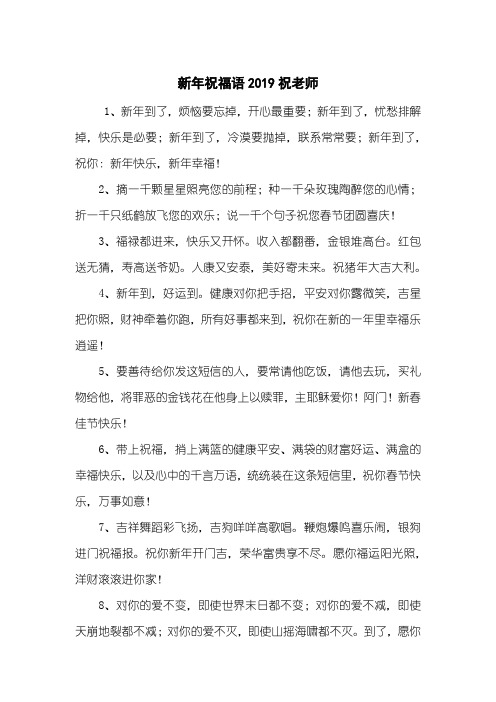 新年祝福语2019祝老师