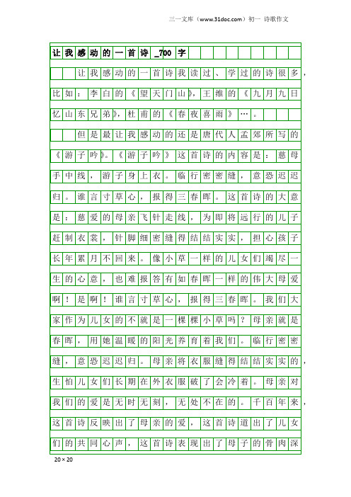 初一诗歌作文：让我感动的一首诗_700字