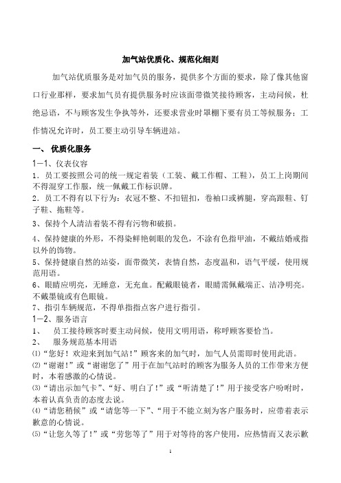 加气站优质化管理细则[1]