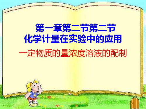 高中化学必修一第一章第二节化学计量在实验中的应用 课件(共21张PPT)