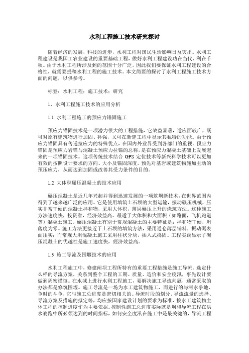 水利工程施工技术研究探讨