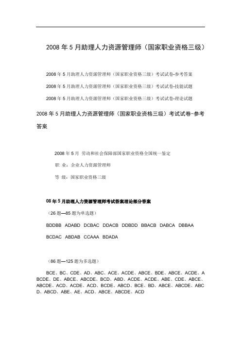 2008年5月助理人力资源管理师(国家职业资格三级)考试试卷-技能试题