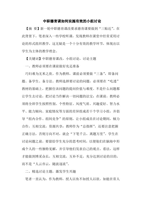 中职德育课如何实施有效小组讨论论文