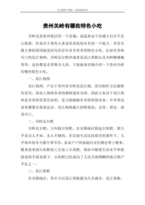 贵州关岭有哪些特色小吃