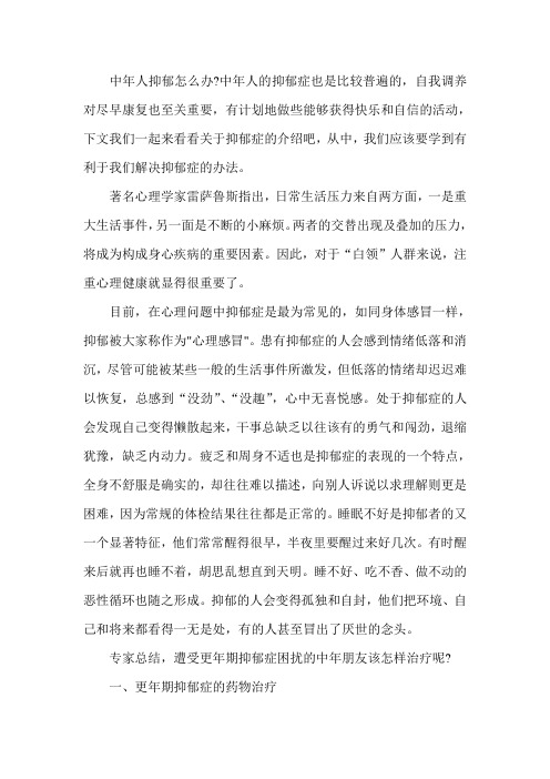 中年人抑郁怎么办